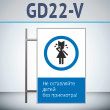 Знак «Не оставляйте детей без присмотра!», GD22-V (двусторонний вертикальный, 450х700 мм, металл, на раме с боковым креплением)